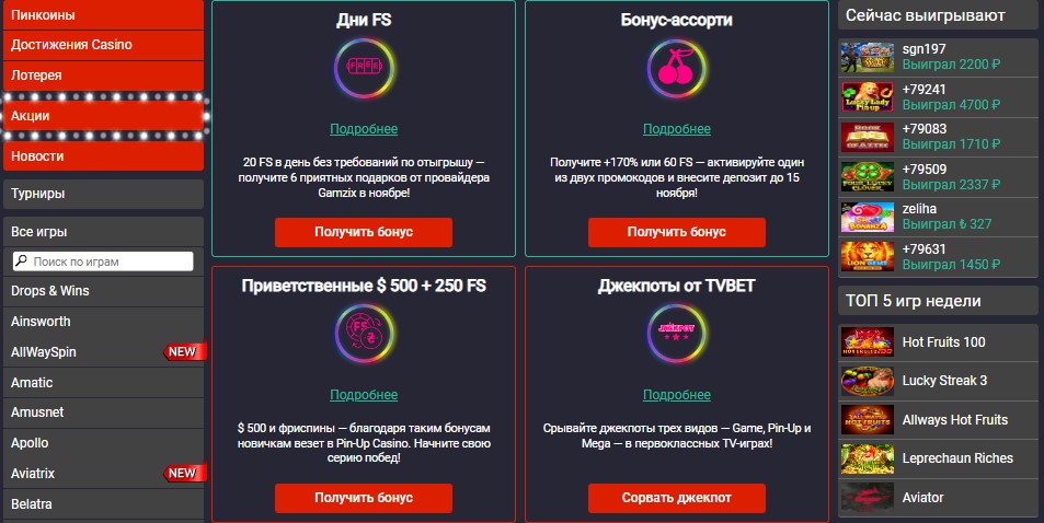 Бонусы онлайн казино PinUp Бонусы онлайн казино PinUp